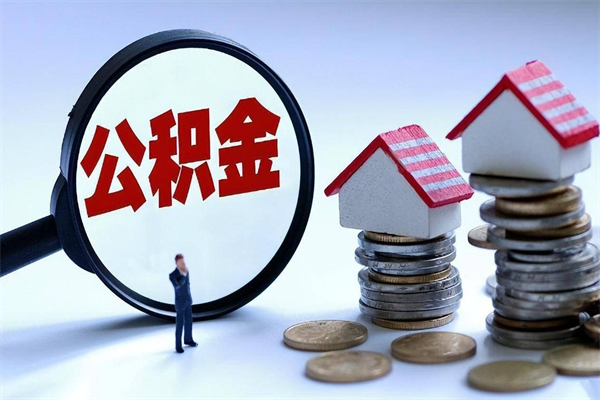烟台开发区公积金贷款_大竹公积金代办在职离职封存服务